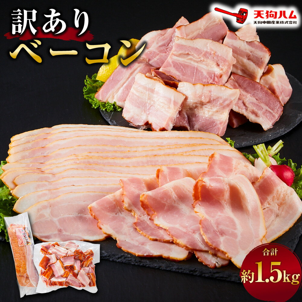 【ふるさと納税】＼期間限定／ 生活応援！ 内容量 約1.5kg【天狗ハム】訳ありベーコン （スライスタイプ、ブロックタイプ など）種類はお選びできません | 肉 お肉 にく 食品 惣菜 和風 おかず 豚肉 スライス ブロック 家庭用 朝食 お試し 家庭用 人気 おすすめ 送料無料