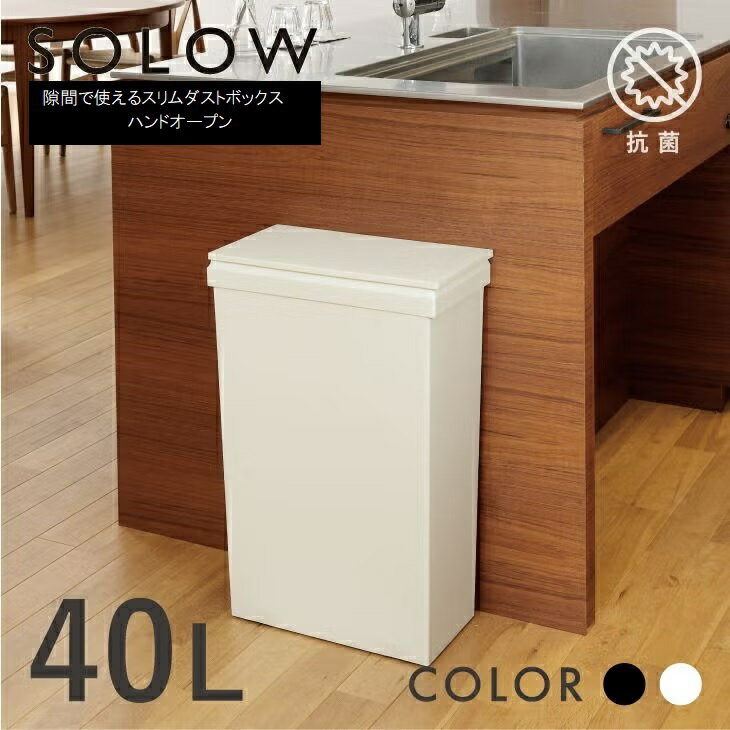 【ふるさと納税】SOLOW ソロウ 隙間で使えるスリムダストボックス ハンドオープン 40L