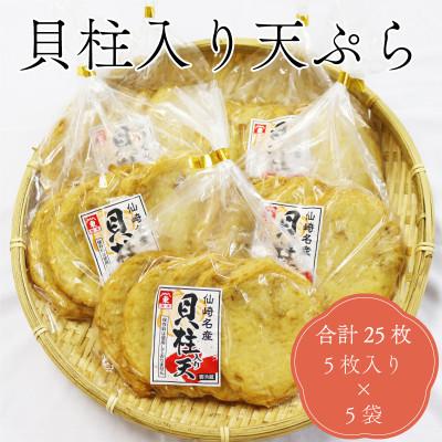 ふるさと納税 長門市 貝柱入り天ぷら丸5枚入り×5袋 合計25枚