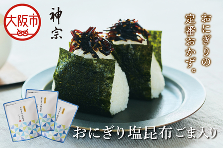 【 神宗(かんそう) 】おにぎり塩昆布ごま入り 3個セット_OS013-0004