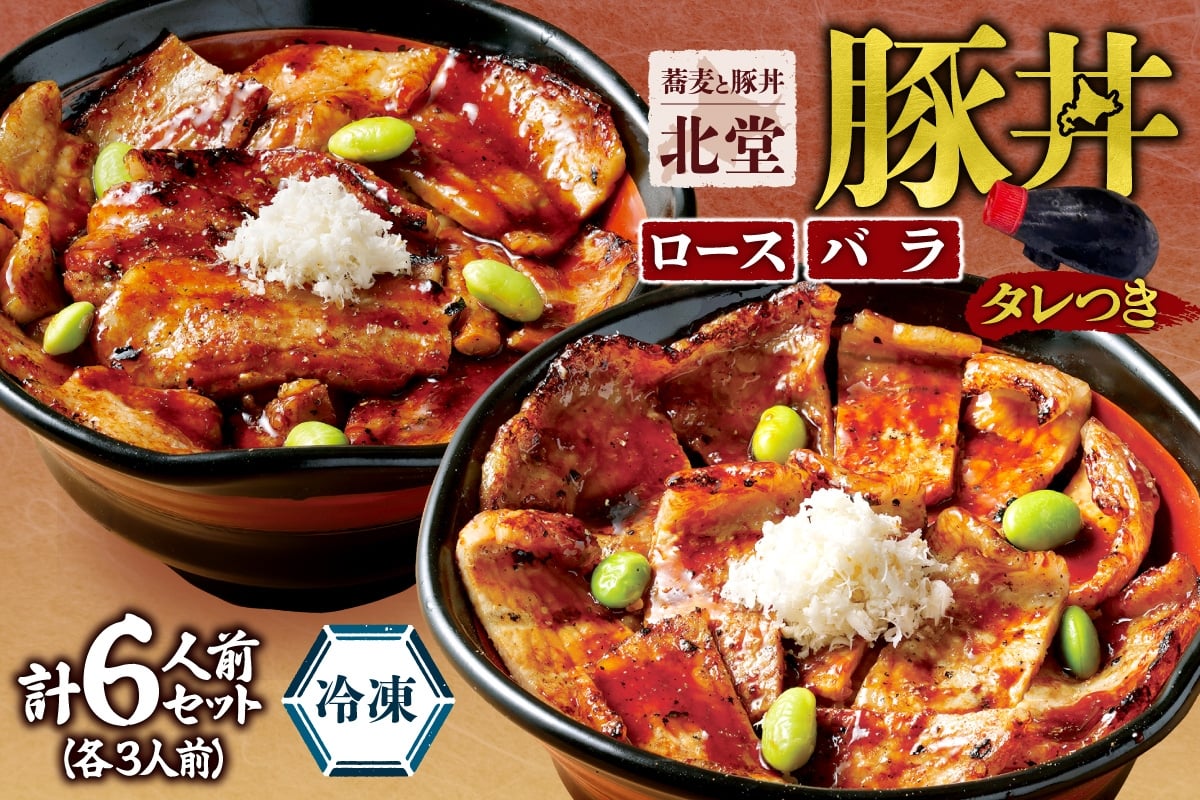 
                  「蕎麦と豚丼 北堂」冷凍豚丼 ロース 3人前 ＋ バラ 3人前 | 豚肉 丼 北海道 札幌市
                