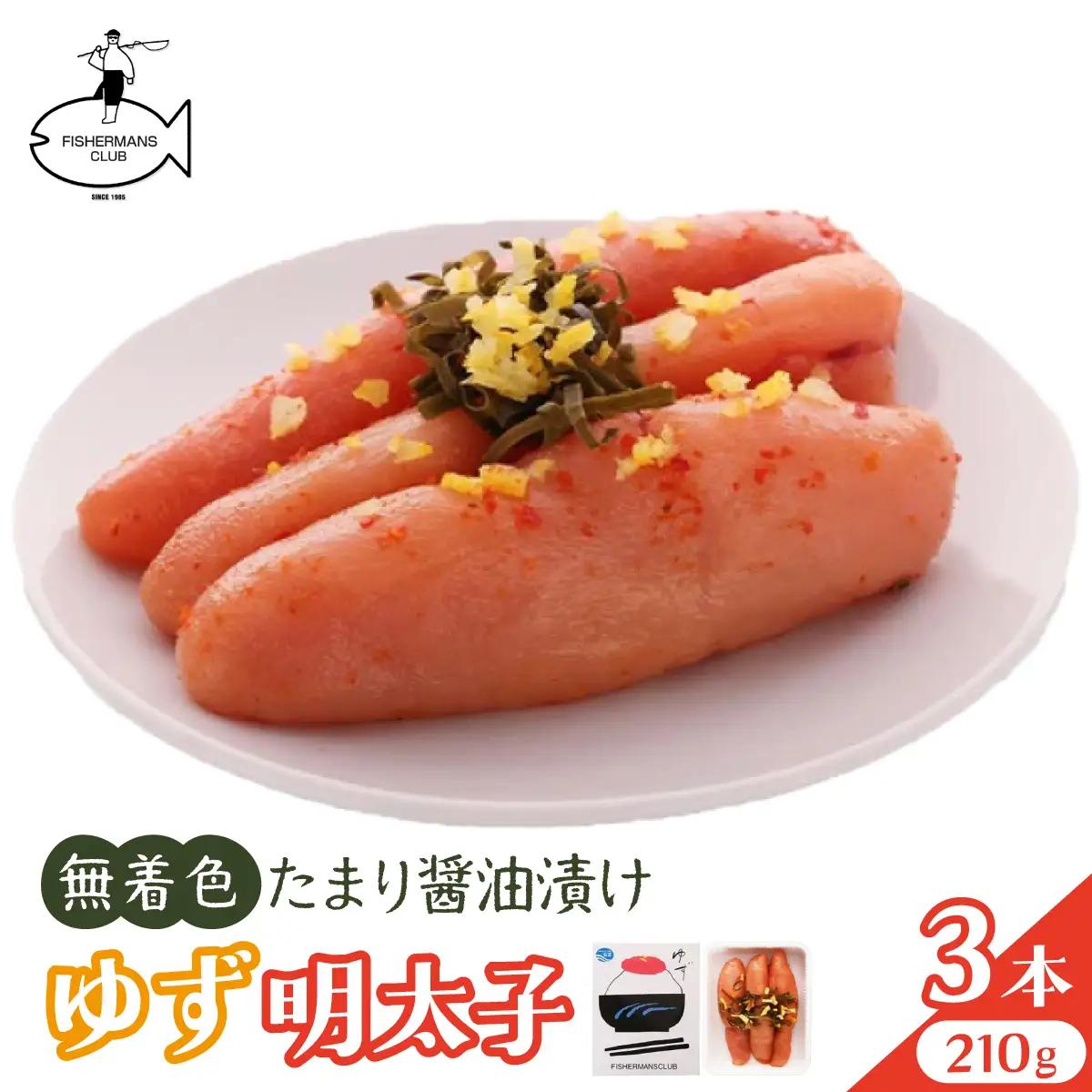 熟成 たまり醤油漬け 無着色 ゆず明太子 3本入り(210g)