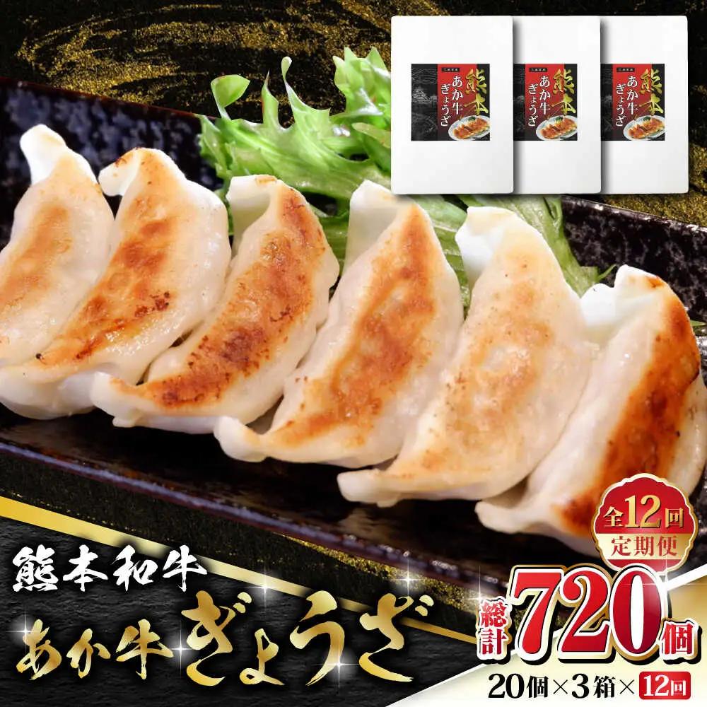 【全12回定期便】熊本和牛 あか牛ぎょうざ 20個×3箱【有限会社 三協畜産】 国産  餃子 ぎょうざ ギョウザ [ZEB092]