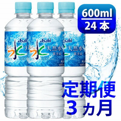 【ふるさと納税】【毎月定期便】「おいしい水」 天然水 600ml【24本入】アサヒ飲料全3回　防災【4060659】