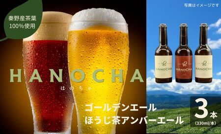 お茶を使ったクラフトビール「HANOCHA（はのちゃ）」2種セット（330ml×3本） / 【お茶 ｸﾗﾌﾄﾋﾞｰﾙ ｸﾗﾌﾄﾋﾞｰﾙ ｸﾗﾌﾄﾋﾞｰﾙ ほうじ茶 煎茶  009-33】