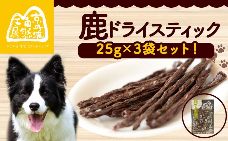 
            鹿ドライスティック 25g × 3袋 ペットフード ペット ドッグフード おすすめ 無添加 国産 ドライジャーキー いぬ イヌ 犬 わんちゃん ワンちゃん 愛犬 ごはん えさ エサ 餌 おやつ オヤツ 犬の餌 犬用おやつ 犬のおやつ イヌのおやつ 犬のオヤツ ペット用品 鹿肉 ジビエ ジビエ肉 健康 栄養豊富 安心 天然素材 京都 京丹波町 京丹波自然工房 常温
          