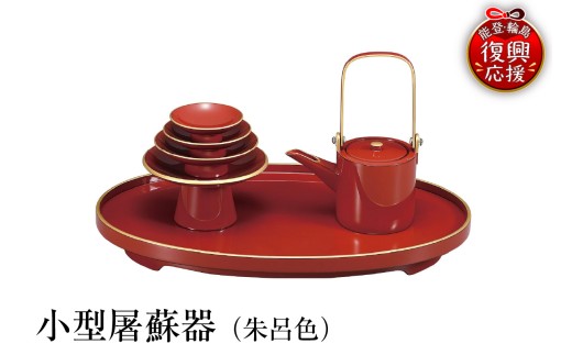 輪島塗　小型屠蘇器（朱呂色）