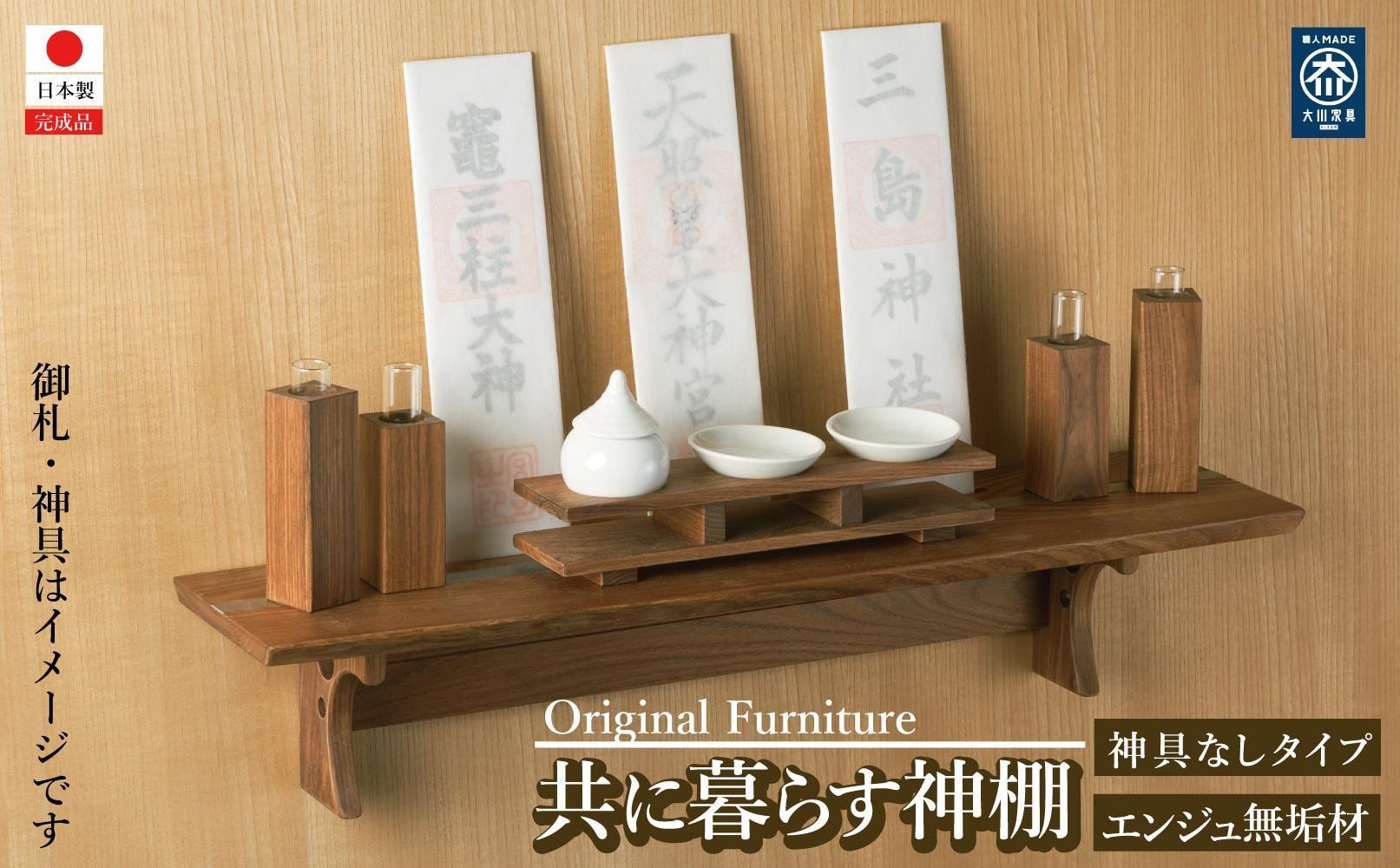 
            共に暮らす神棚（槐-エンジュ）カメヤ家具工芸/大川家具
          