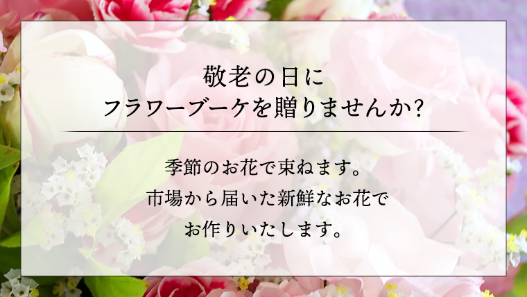 【 敬老の日 】 ブーケ L ・ 花色 おまかせ ギフト プレゼント 花 お祝い 贈答 記念日 [CT096ci]