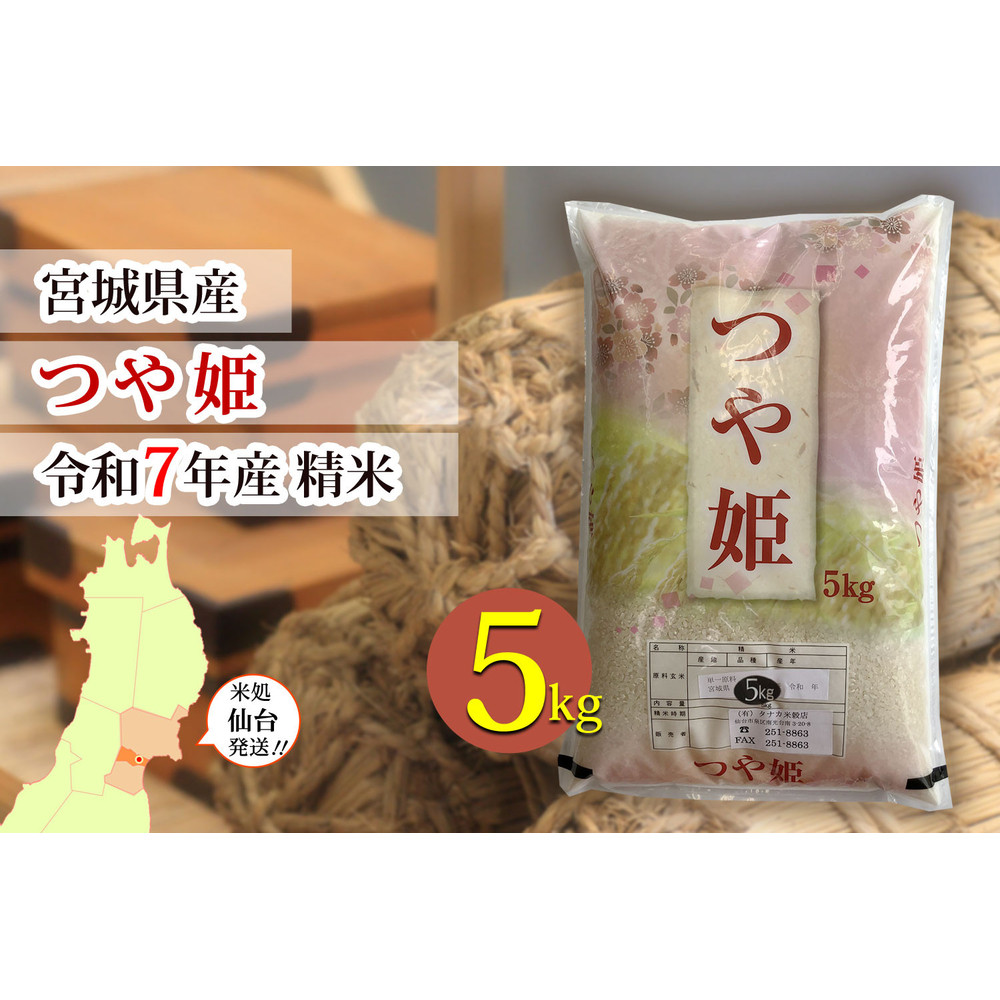 【つや姫】令和7年度産 精米 5kg（5kg×1袋）宮城県産　●【米 お米 こめ コメ ご飯 ごはん】