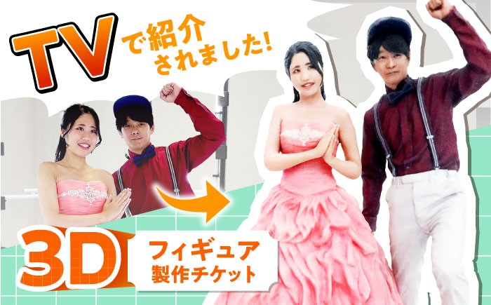 
            オリジナル 3Dフィギュア製作 広島県福山市/株式会社キャステム フィギュア 3Dスキャン オリジナルフィギュア オーダーメイド 全身 スキャン フルカラー 高精度 立体 思い出 記念 結婚 節目 記念品 子供 七五三 福山 広島 リアル 人形 置物 [BACE012]
          