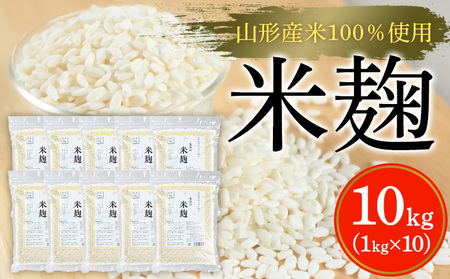 【山形産米100％使用】米麹10kg(1kg×10) FY25-401