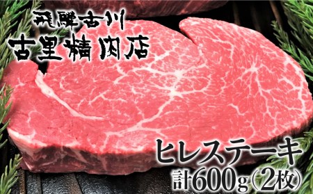 飛騨牛 5等級 ヒレ肉(テート) ヒレステーキ 厚さ3cm以上 2枚で600g 希少 BBQにも 古里精肉店[Q552]