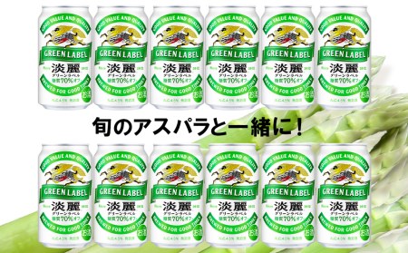 2026年春発送 キリン淡麗グリーンラベル 350ｍｌ12缶＆グリーンアスパラ700ｇ