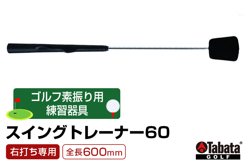 
            タバタ Tabata スイングトレーナー60 右打ち専用 GV0236 練習 ゴルフ トレーニング グリップ 基本 サポート 茨城県
          