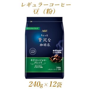 AGF「ちょっと贅沢な珈琲店」　レギュラー・コーヒー　キリマンジャロ・ブレンド　240g×12袋【1436861】