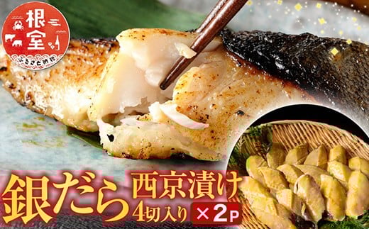 G-28004 根室海鮮市場＜直送＞銀だら西京漬け4切×2P