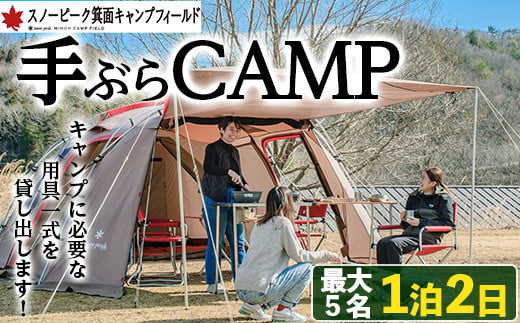 スノーピーク手ぶらCAMP(最大5名・1泊2日)【m13-01】【スノーピーク】