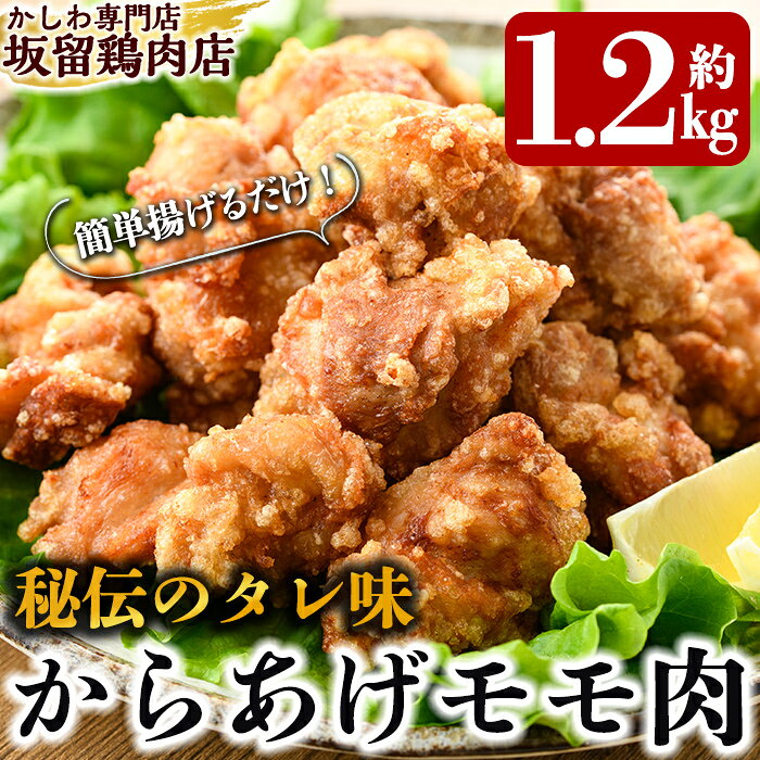 【ふるさと納税】国産！からあげモモ肉 約1.2kg(300g×4パック) 肉 鶏肉 鶏 唐揚げ からあげ 惣菜 揚げるだけ 味付き 簡単調理 時短 おかず 弁当 冷凍 小分け　【坂留鶏肉店】