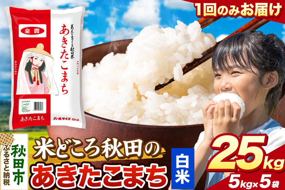 米 あきたこまち【白米】米どころ秋田県産 令和7年産 精米 25kg（5kg×5袋） [米 お米 こめ 白米 精米 あきたこまち ブランド米 小分け ご飯 ごはん 米どころ 秋田県産 5kg袋]