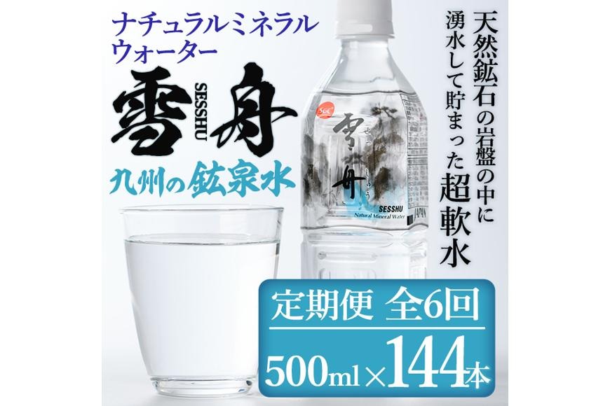 ＜定期便・全6回(毎月)＞ナチュラル ミネラル ウォーター 雪舟 (総量144本・500ml×24本×6回)定期便 国産 鉱泉水 お水 ドリンク 大自然 天然 料理 健康 維持 防災 常温 保存 6回【HD250】【さいき本舗 城下堂】