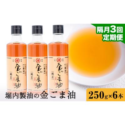 ふるさと納税 氷川町 金ごま油 250g×6本×3回 定期便 堀内製油《お申込み翌月から出荷》