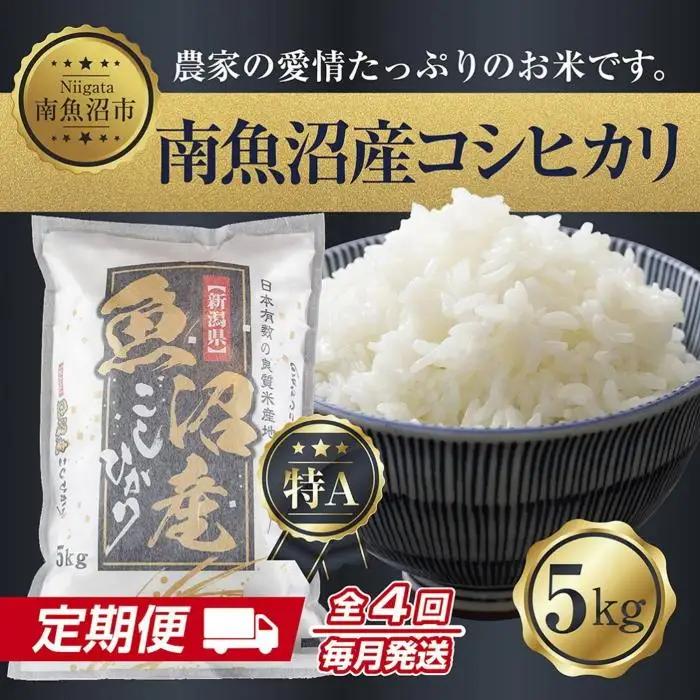 【令和7年産】【定期便】新潟県 南魚沼産 コシヒカリ お米 5kg ×計4回 精米済み 毎月発送（お米の美味しい炊き方ガイド付き）