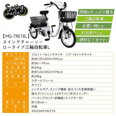 ふるさと納税 粕屋町 スイングチャーリー ロータイプ 三輪自転車 L(MG-TRE16L) |  | 03