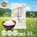 【ふるさと納税】【令和6年産】こしひかり10kg（5kg × 2袋） BG無洗米 [B-00402] / 滋賀県産 多賀町 コシヒカリ 米 お米 白米 ご飯 精米 袋 国産 送料無料