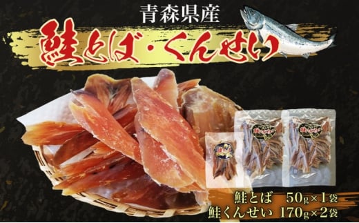 青森鮭とば・くんせいセット No.3 鮭とば 50g×1袋 鮭くんせい 170g×2袋 計390g 食べ比べ 青森県産 鮭 燻製 干物 日本海 おつまみ 晩酌 珍味 ギフト お取り寄せ 大船海産株式会社 青森県 深浦町