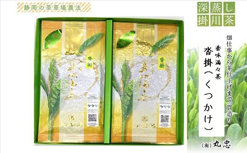 
２０７６　深蒸し掛川茶 香味満々茶 沓掛（くつかけ）100g×２本 計200g ギフト箱入（➀新茶･令和7年4月下旬より発送　②令和6年度産：今すぐ発送 丸忠 （※新茶受付あり）
