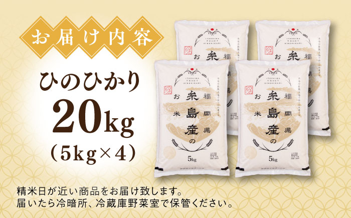 【こだわり精米】令和5年 糸島産 ひのひかり 20kg(5kg×4) 糸島市 / RCF 米 お米マイスター [AVM010]