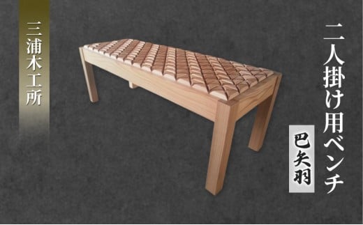 東北産クリ材使用 二人掛け用ベンチ（巴矢羽）
