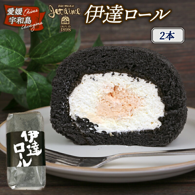 【ふるさと納税】 冷凍ケーキ ロールケーキ 伊達ロール 2本 ジュテーム 寿提夢 ロール ケーキ 炭 ブラッドオレンジ オレンジ スイーツ お菓子 菓子 洋菓子 焼き菓子 プレゼント お祝 誕生日 ケーキ 愛媛 宇和島 J010-097010