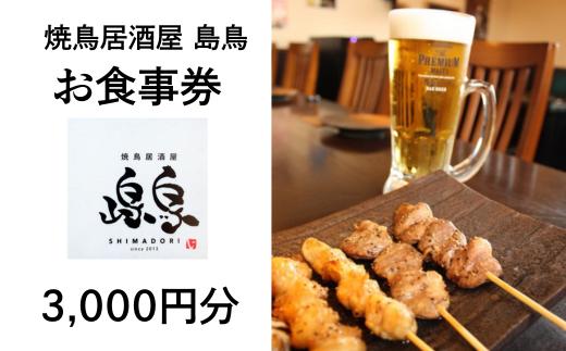 
                  北上の人気焼鳥店【島鳥】絶品の酒と肴が楽しめる お食事券A 3000円分 しまどり 焼鳥 人気店 やきとり 岩手県 北上市 C0102
                
