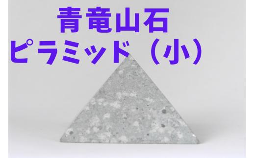
青竜山石 　ピラミッド ＜小＞　ミニチュア　インテリア　置物
