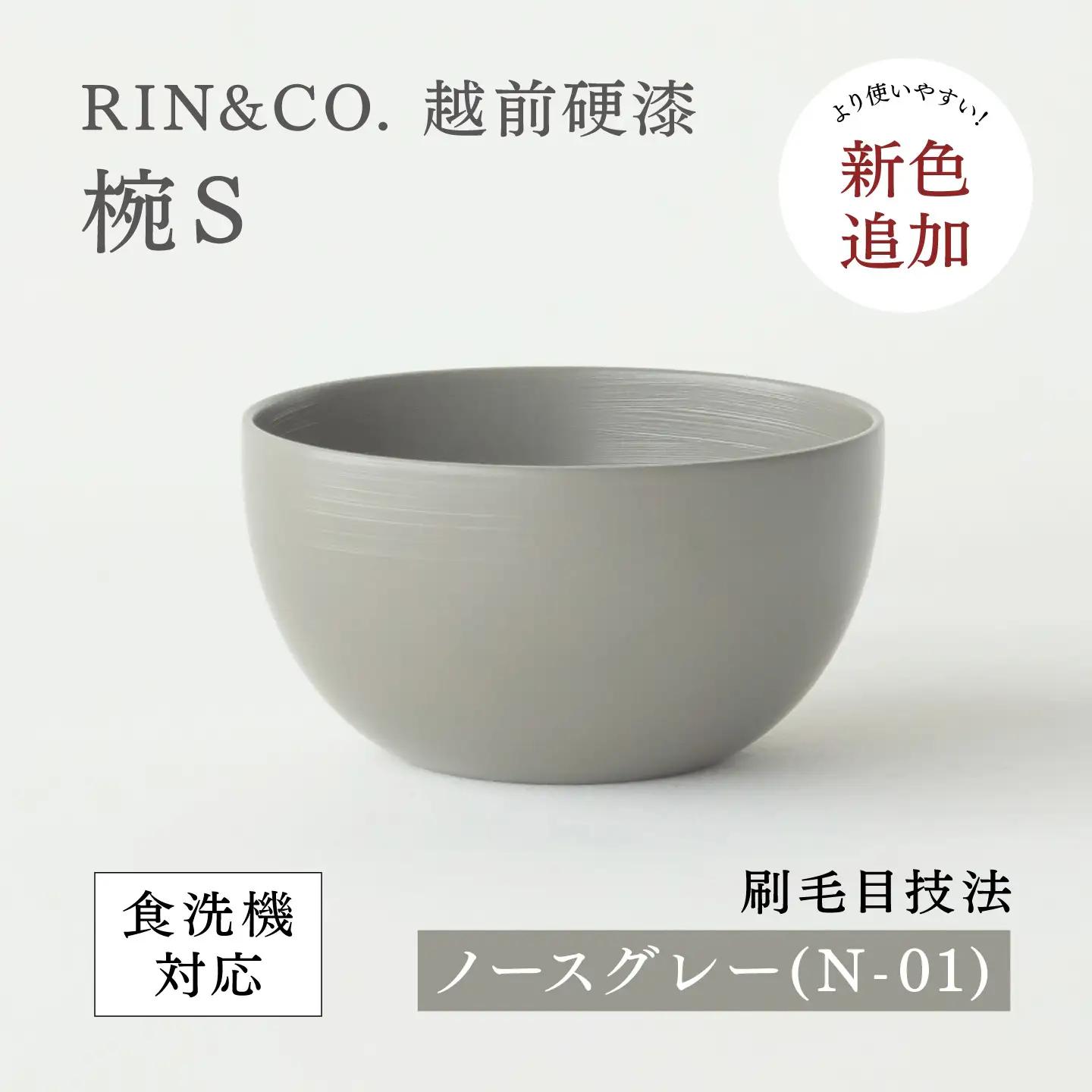 NHKあさイチで紹介されました！【RIN&CO.】越前硬漆  椀S / 刷毛目技法 軽く丈夫な漆塗りの器＜越前漆器＞ノースグレー（Ｎ-01） お椀 食器 