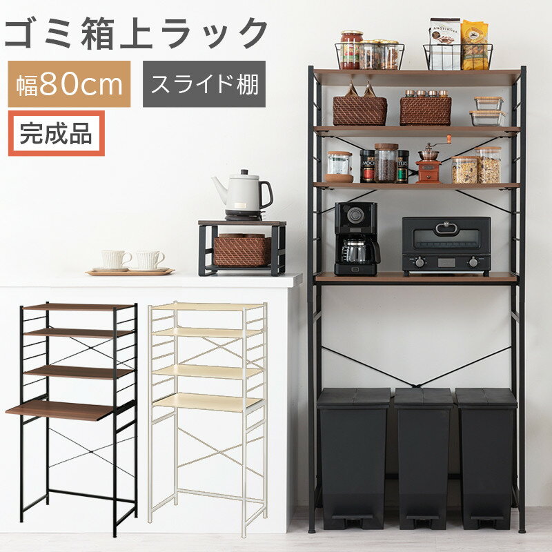 【ふるさと納税】【完成品でお届け】スライド棚付きゴミ箱上ラック〔幅80cm〕（選べる2色）ゴミ箱上ラック レンジ台 キッチンラック ゴミ箱上収納 スライド棚 レンジラック レンジ 収納 炊飯器 ラック スリム キッチンボード KKANRA945067