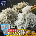 【ふるさと納税】岡本水産加工 ちりめんじゃこ 3種セット 各種1袋 合計480g 食べ比べ 詰め合わせ シラス ちりめん じゃこ 無添加 天日干し しらす丼 新鮮 海鮮 天然 カルシウム おつまみ 魚 送料無料 冷凍 配送 故郷納税 高知県 土佐清水市 送料無料 高知【R00018】