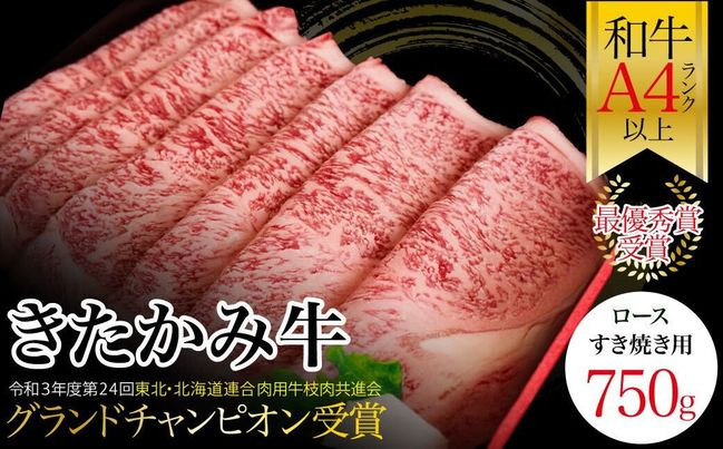 
最優秀賞受賞 和牛 ブランド牛 きたかみ牛 ロースすき焼き用750g
