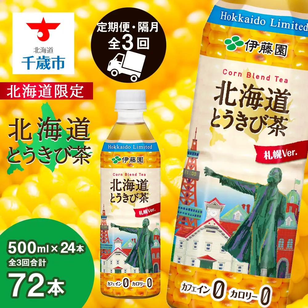 【北海道限定】北海道とうきび茶 500ml×24本★隔月・全3回お届け