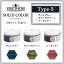 【ふるさと納税】Wood Atelierのソリッドカラー 3色セット　Type-3【1347912】