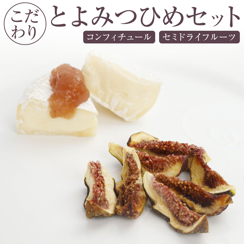【ふるさと納税】こだわり とよみつひめセット 2種 合計230g コンフィチュール セミドライフルーツ 果物 いちじく イチジク ドライフルーツ 詰め合わせ お取り寄せ 国産 九州 福岡県 冷蔵 送料無料 楽天スーパーSALE 9月開催