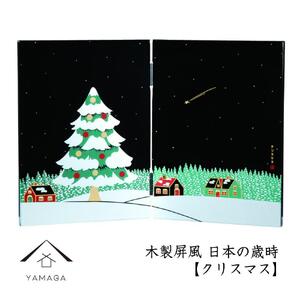木製屏風 日本の歳時 【クリスマス】