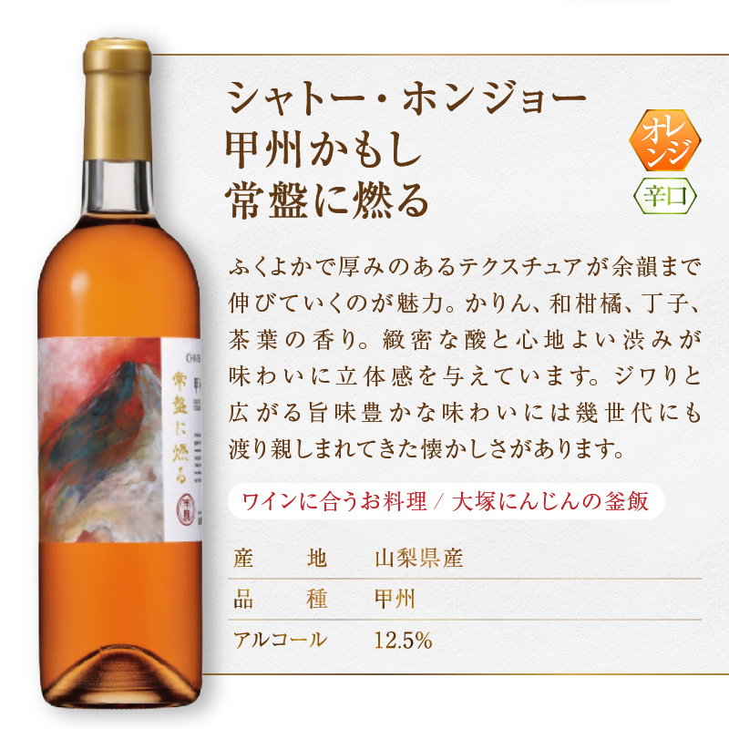 大ブーム中！オレンジワイン飲み比べ ～蒼龍葡萄酒 シャトーホンジョー～（MG）B18-653