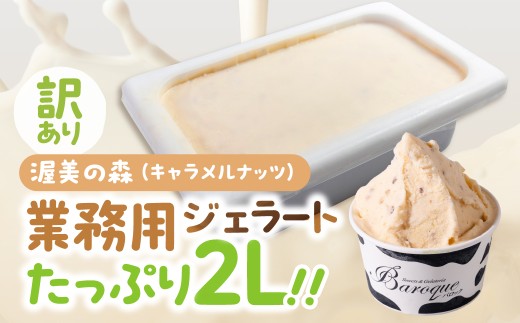 訳あり 行列店の ジェラート 業務用2L 渥美の森 スイーツ 牧場 直送 牛乳 こだわり ミルク アイス 手作り 送料無料 ワケアリ いちご 苺 アイスクリーム 厳選 人気 いちごミルク