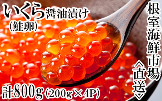 いくら醤油漬け(鮭卵)600g(200g×3P) B-14012