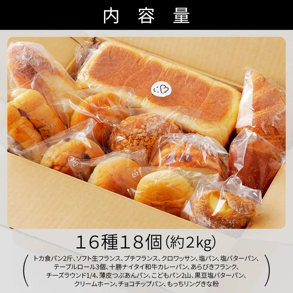 トカトカ パン 満喫 セット 16種18個 小分け 個包装 詰め合わせ もちもち 食パン 菓子パン 惣菜パン ブレッド 冷凍パン 北海道産小麦使用 長時間熟成発酵 冷凍