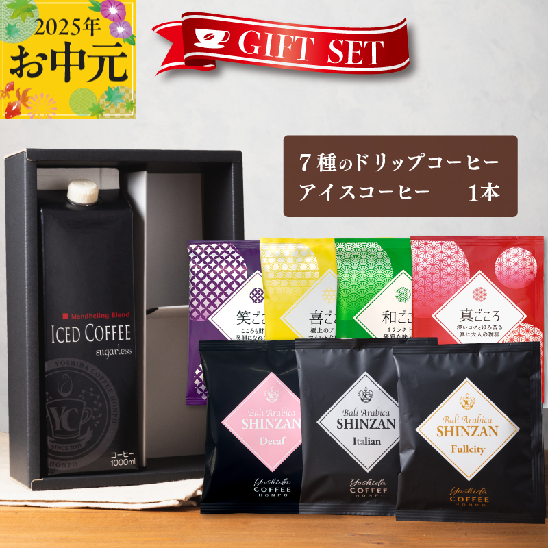 【お歳暮対応】ギフトセット 7種のドリップコーヒー＆アイスコーヒー×1本 吉田珈琲本舗 短冊熨斗 099H1958o