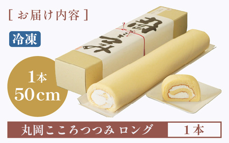 なんと50cm！米粉100％ロングロールケーキ～丸岡こころつつみロング ～【ケーキ お菓子 おやつ スイーツ 洋菓子 米粉 生クリーム 小麦粉不使用 グルテンフリー 冷凍 ギフト 贈答 贈り物 敬老の